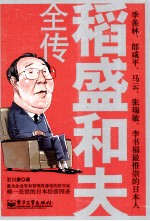 稻盛和夫全传