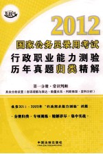 2012国家公务员录用考试行政职业能力测验历年真题归类精解 第1分册 常识判断