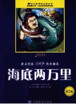 海底两万里  美绘本