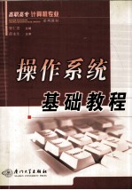 操作系统基础教程