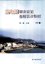 核电站基本安全授权培训教材  下