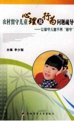 农村留守儿童心理及行为问题疏导 让留守儿童不再“留守”