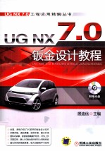 UG NX 7.0钣金设计教程