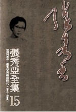 张秀亚全集  15  《资料卷》  张秀亚和她的时代  1919-2001