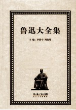 鲁迅大全集 11 译文编 1903-1920