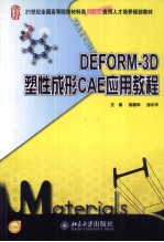 DEFORM-3D塑性成形CAE应用教程