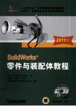 SolidWorks 零件与装配体教程  2011版