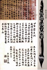 问鲁迅汉字何罪