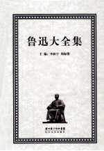 鲁迅大全集 13 译文编 1924-1927