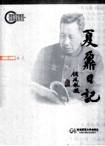 夏鼐日记 卷3 1942-1945