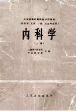 内科学 上 供医学、儿科、卫生、口腔专业用