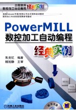 PowerMILL数控加工自动编程经典实例