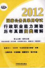 2012国家公务员录用考试行政职业能力测验历年真题归类精解 第5分册 资料分析