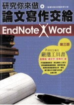 研究你来做 论文写作交给EndNote X Word