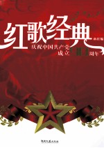 红歌经典 庆祝中国共产党成立90周年