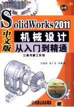 SolidWorks 2011中文版机械设计从入门到精通