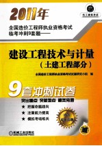 2011年全国造价工程师执业资格考试临考冲刺9套题 建设工程技术与计量 土建工程部分