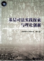 基层司法实践探索与理论创新