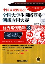 中国互联网协会全国大学生网络商务创新应用大赛优秀案例选辑 3