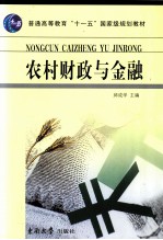 农村财政与金融