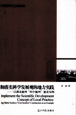 贯彻落实科学发展观的地方实践 以湖北随州“四个随州”建设为例