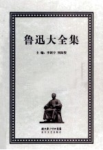 鲁迅大全集 21 学术编 1913-1915