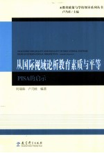 从国际视域论析教育素质与平等 PISA的启示