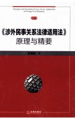 《涉外民事关系法律适用法》原理与精要