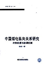 中国煤电纵向关系研究 冲突机理与协调机制