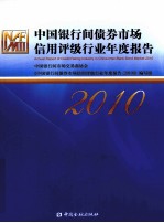 中国银行间债券市场信用评级行业年度报告 2010