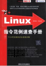 Linux指令范例速查手册