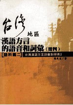 台湾地区汉语方言的语音和词汇 4册 语料篇 2 台湾汉语方言词汇对照表2