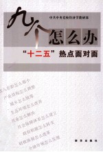 九个怎么办 “十二五”热点面对面