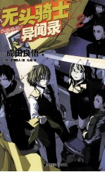 无头骑士异闻录Durarara 2