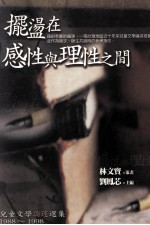 摆荡在感性与理性之间 儿童文学论述选集 1988-1998