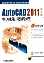 AutoCAD 2011机械制图教程 中文版