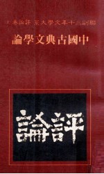 中国古典文学论