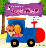 猫猫和狗狗  4  小火车，两头跑