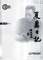 夏鼐日记 卷6 1959-1963