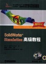 SolidWorks Simulation高级教程  2011版