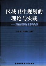 区域卫生规划的理论与实践 以海南省国际旅游岛为例