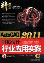 AutoCAD 2011机械设计行业应用实践