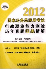 2012国家公务员录用考试行政职业能力测验历年真题归类精解 第4分册 判断推理