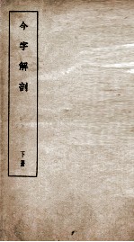 今字解剖 下