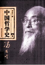 中国哲学史 下