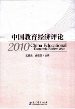 中国教育经济评论 2010