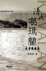 清代噶玛兰文学发展史