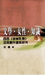 文学 女性 知识 西西《哀悼乳房》及其创作谱系研究