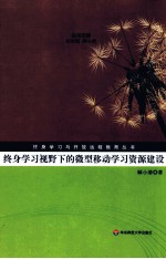 终身学习视野下的微型移动学习资源建设