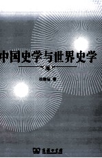 中国史学与世界史学